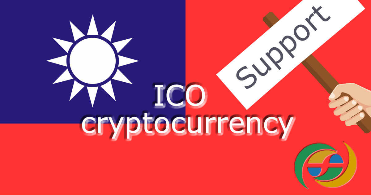 台湾の規制当局、ICOや仮想通貨を受け入れる姿勢を表明