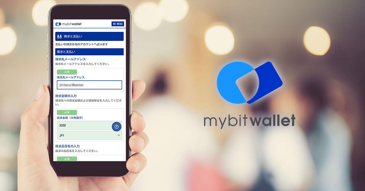mybitwallet 新サービス「支払い請求リクエスト」をリリース