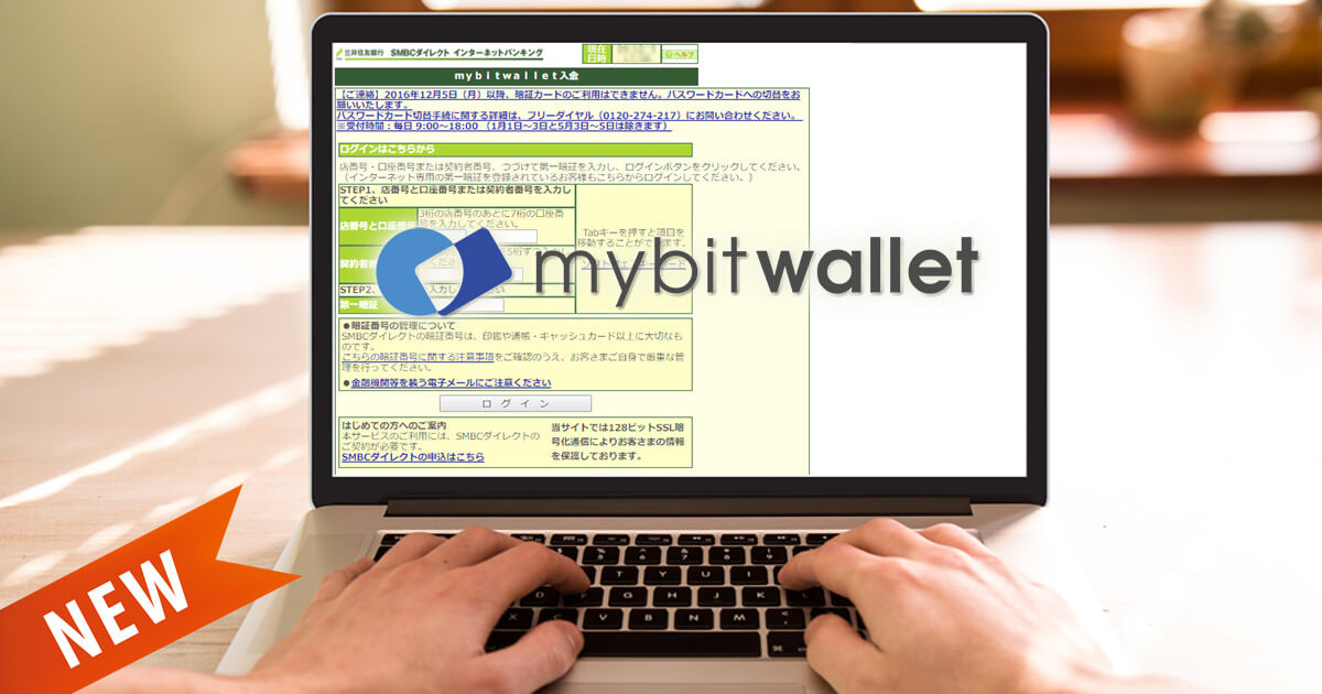 mybitwallet、SMBCダイレクトからの直接入金サービスを開始