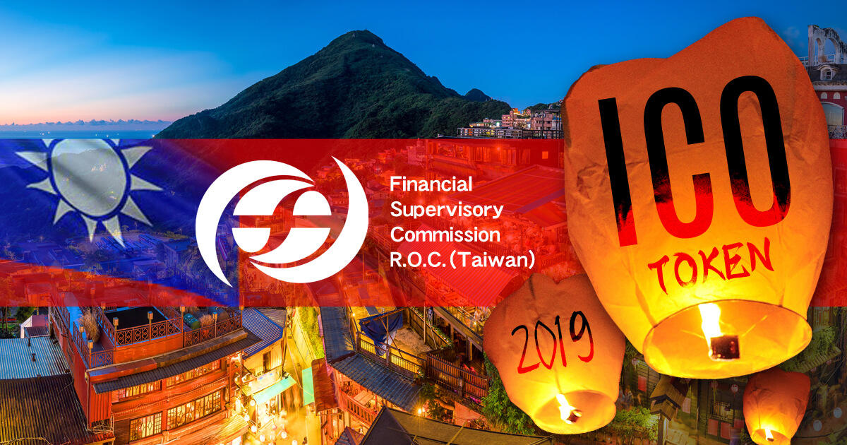 台湾、ICO規制を来年6月に発表予定