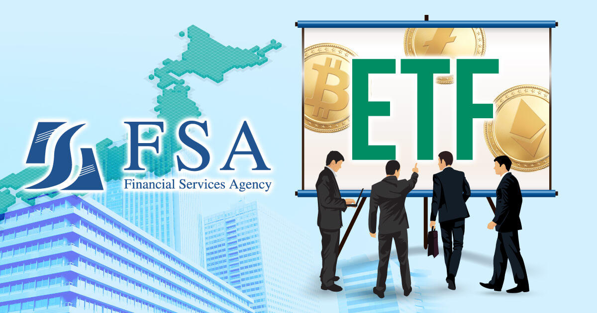 金融庁が仮想通貨ETFの承認を検討