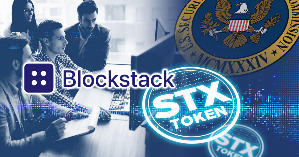 Blockstack、米SECにトークンセール実施の許可を求める