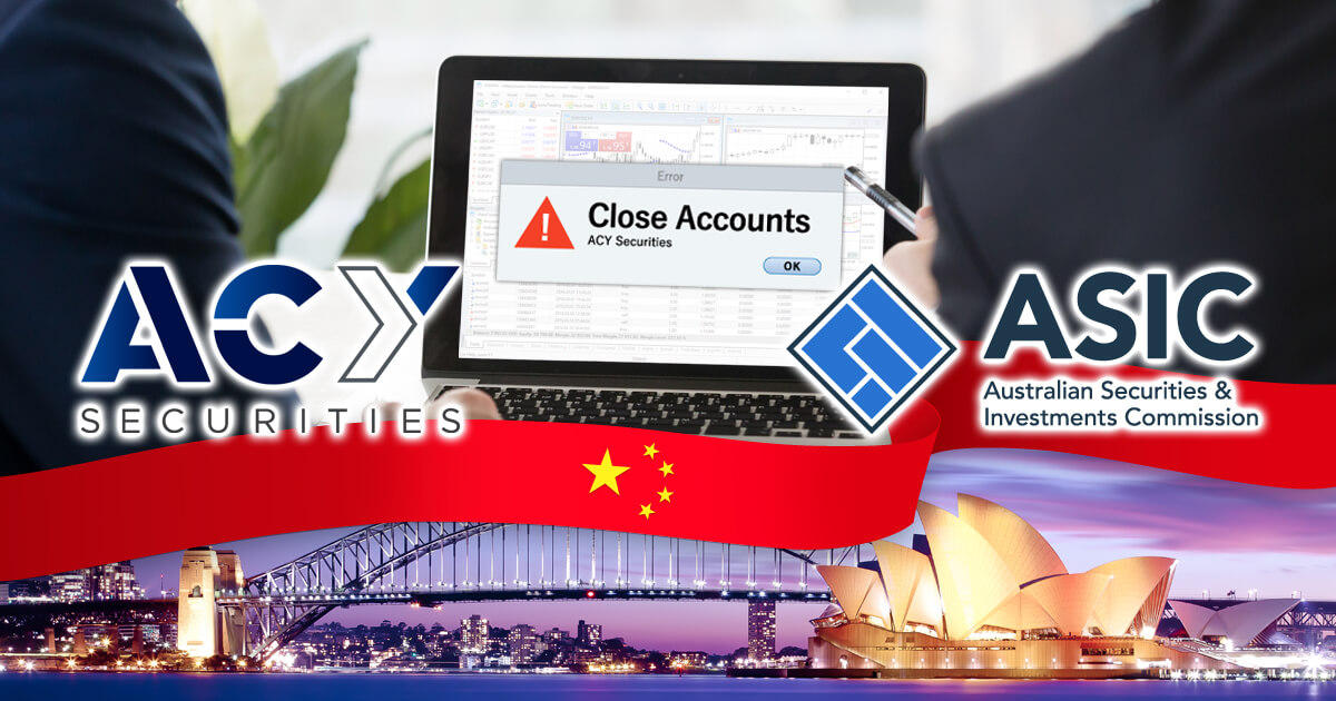 ACY Securities、中国人顧客口座を閉鎖