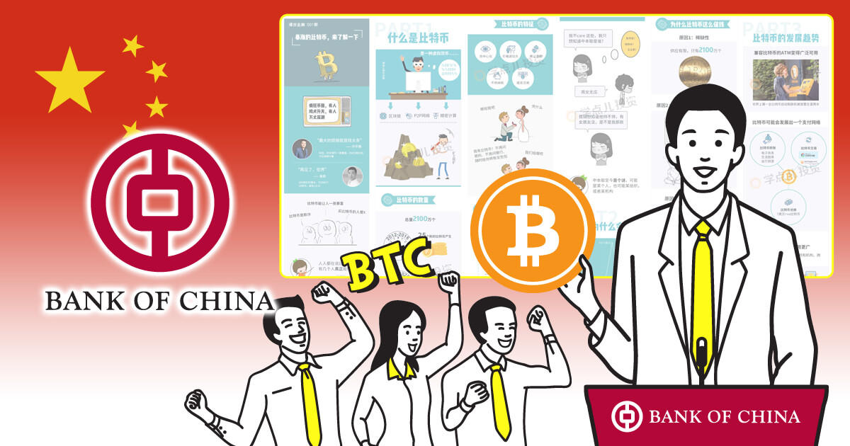 中国銀行、ビットコインを紹介する記事を公開