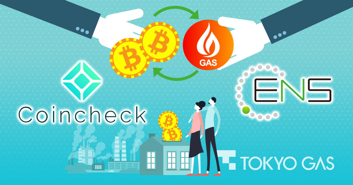 コインチェック、東京ガスの利用者に仮想通貨を配布