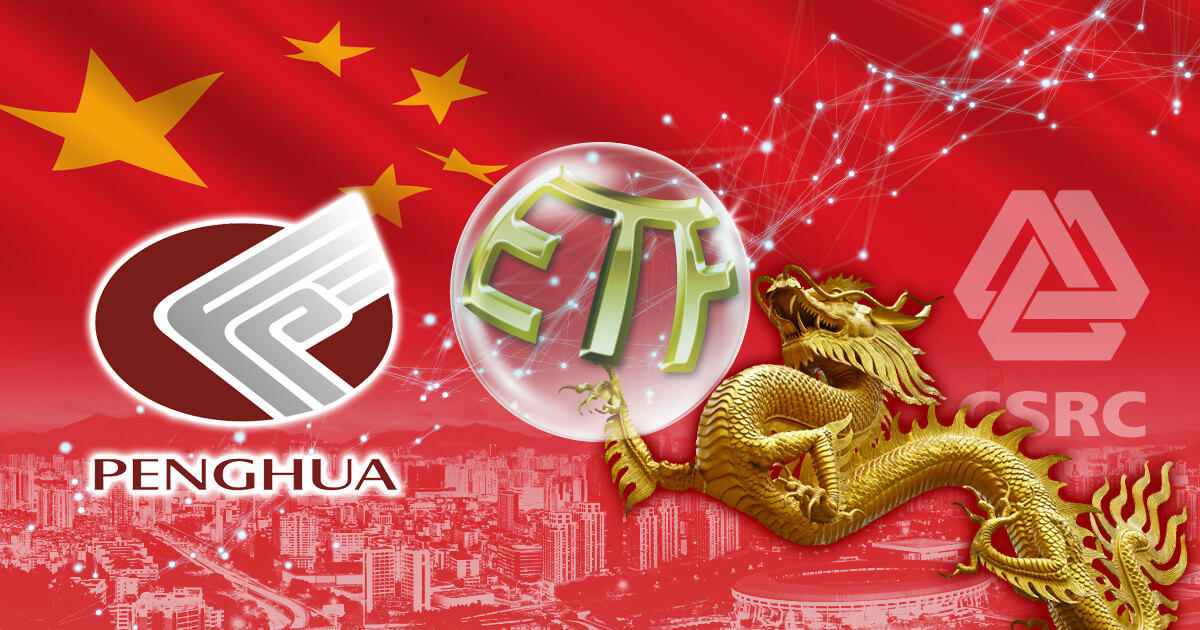 Penghua Fund、中国初となるブロックチェーンETFを申請