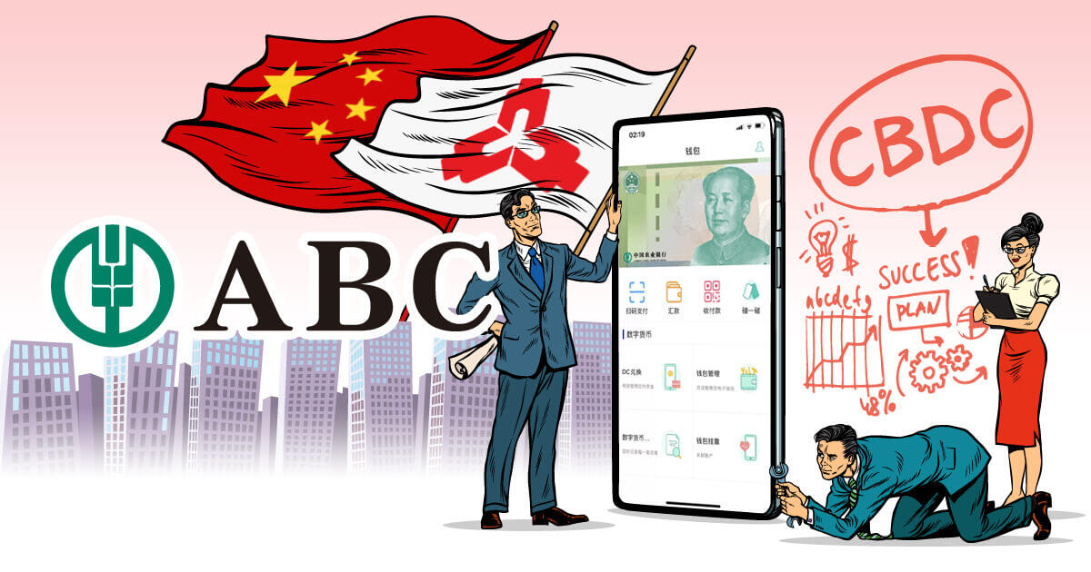 中国農業銀行、CBDCを利用するためのアプリを試験的に開発か