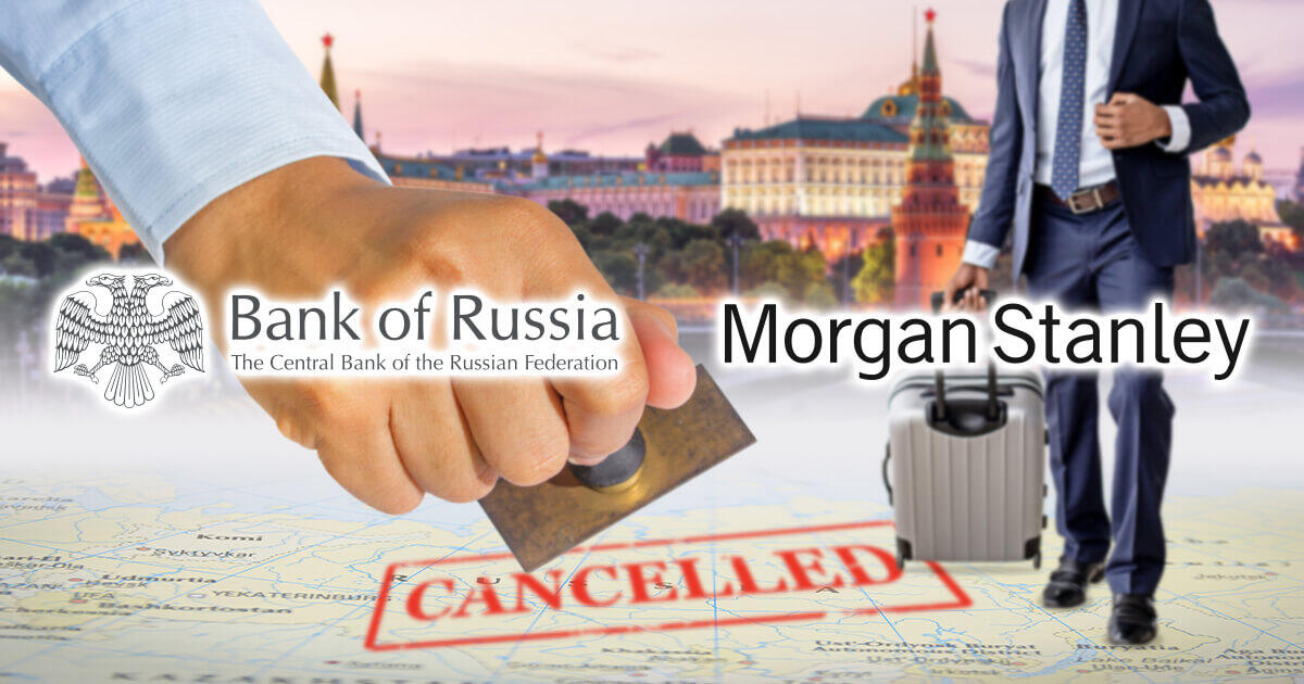 ロシア中銀、モルガンスタンレーの銀行ライセンスを5月27日付で取消