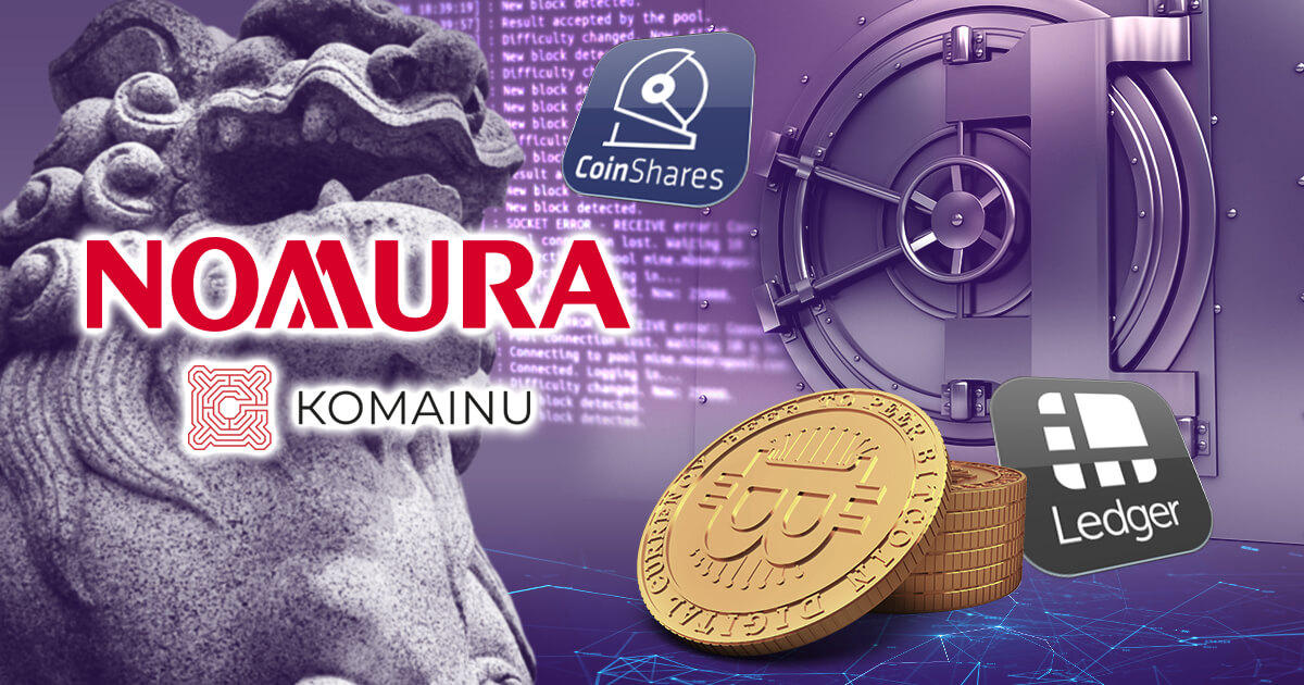 野村HD、仮想通貨カストディサービスのKomainuをローンチ