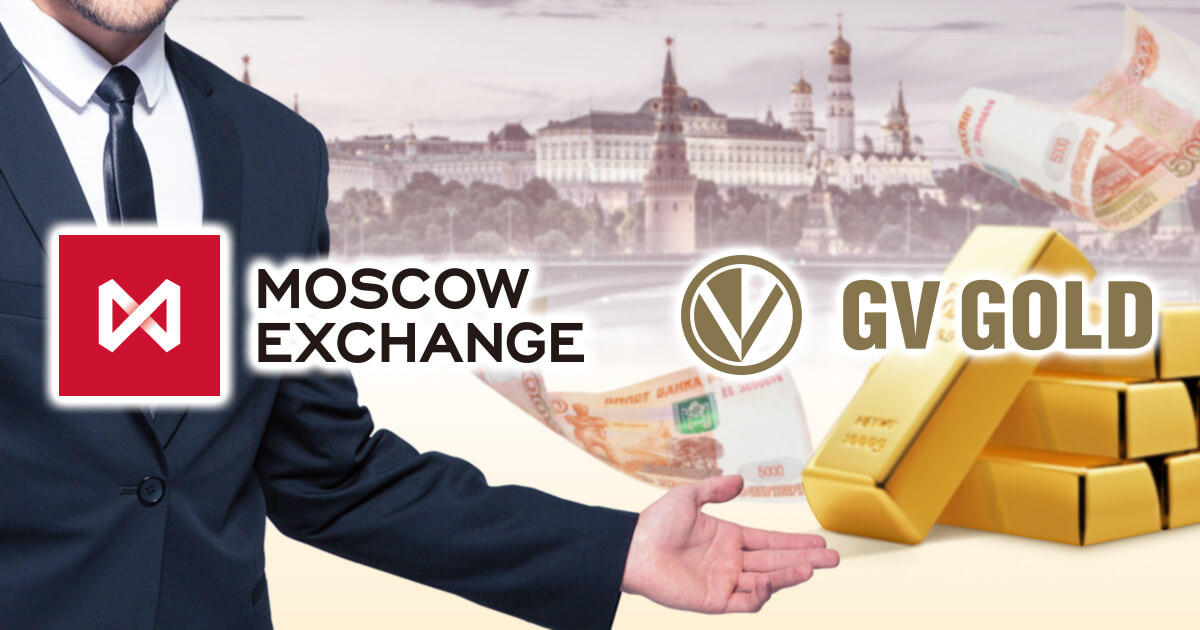 モスクワ証券取引所、取引会員に露鉱山会社GV Goldが加入