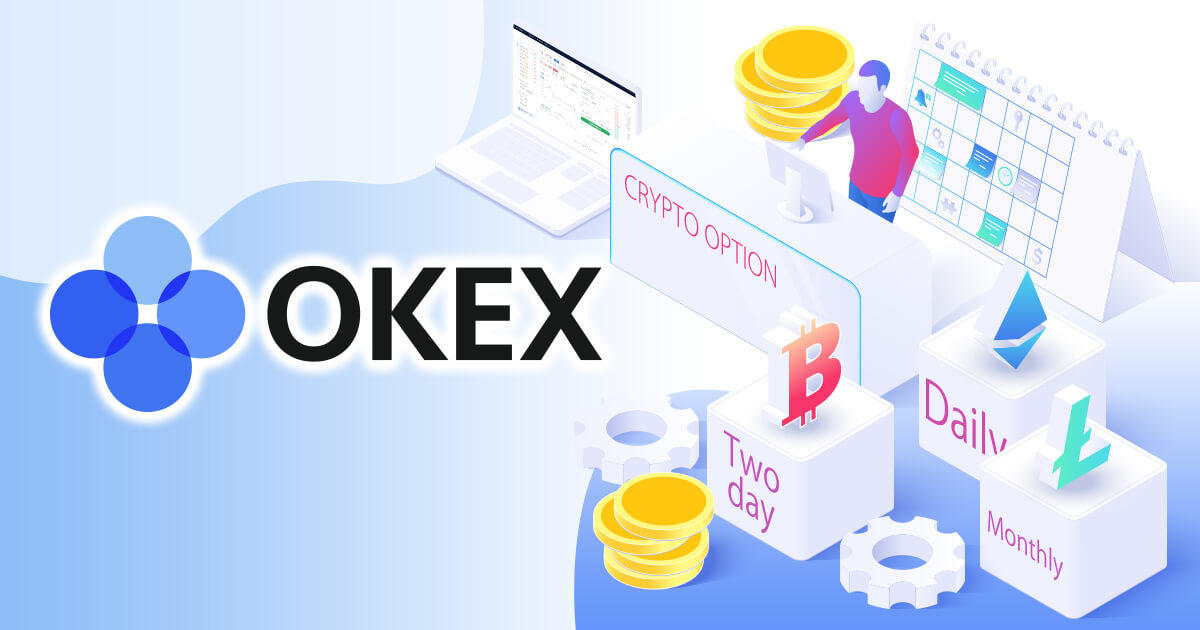 OKEx、仮想通貨オプションの満期日を多様化