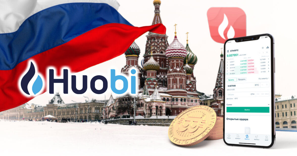 Huobi、ロシア市場向けのモバイルアプリを公開