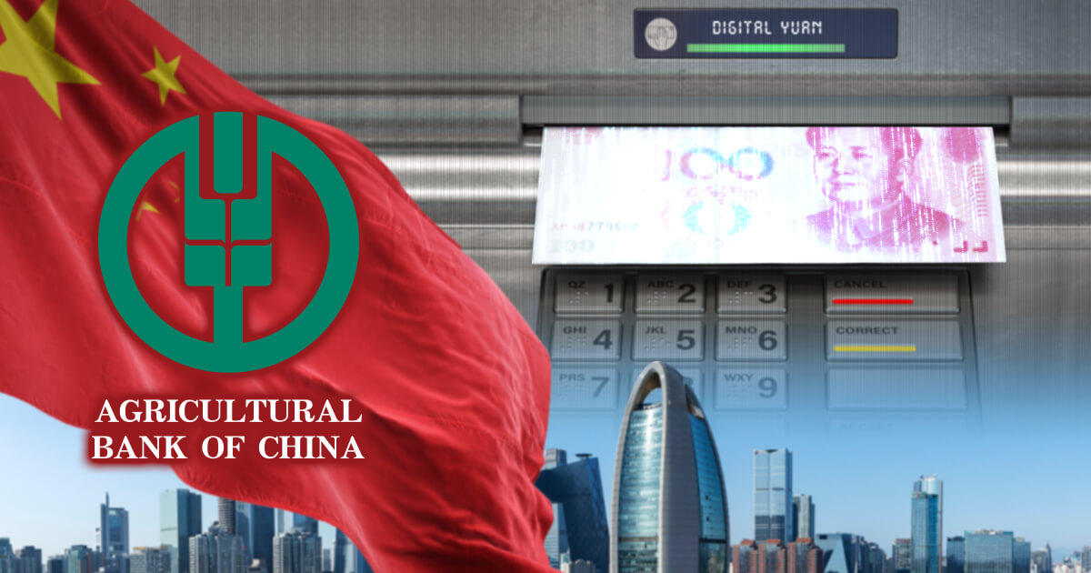 中国農業銀行、ATMを用いたデジタル人民元のトライアルを実施