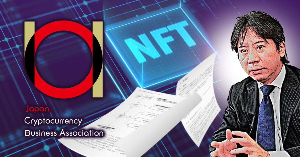日本暗号資産ビジネス協会、NFTに関するガイドラインを公開