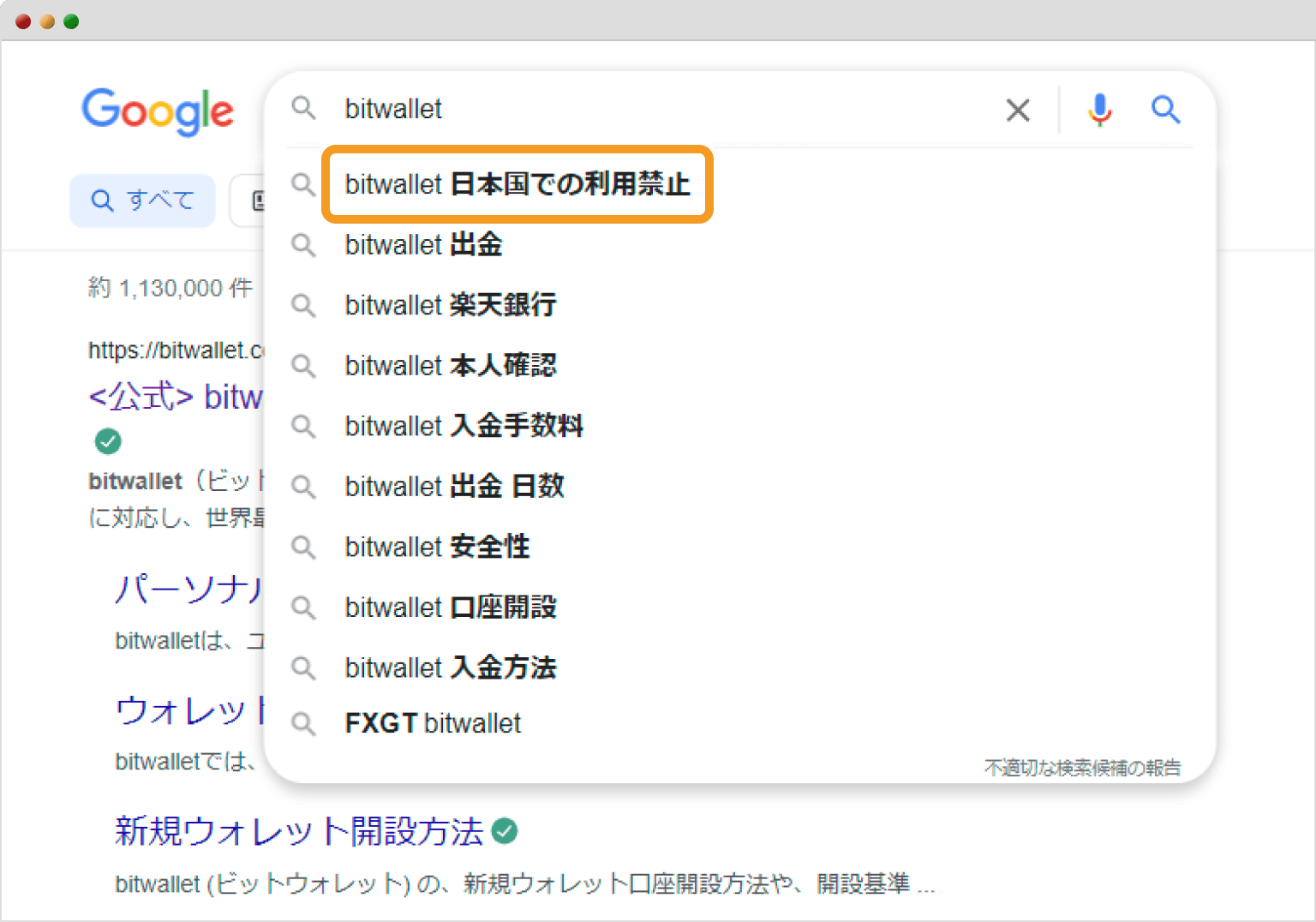 bitwalletのGoogleサジェスト