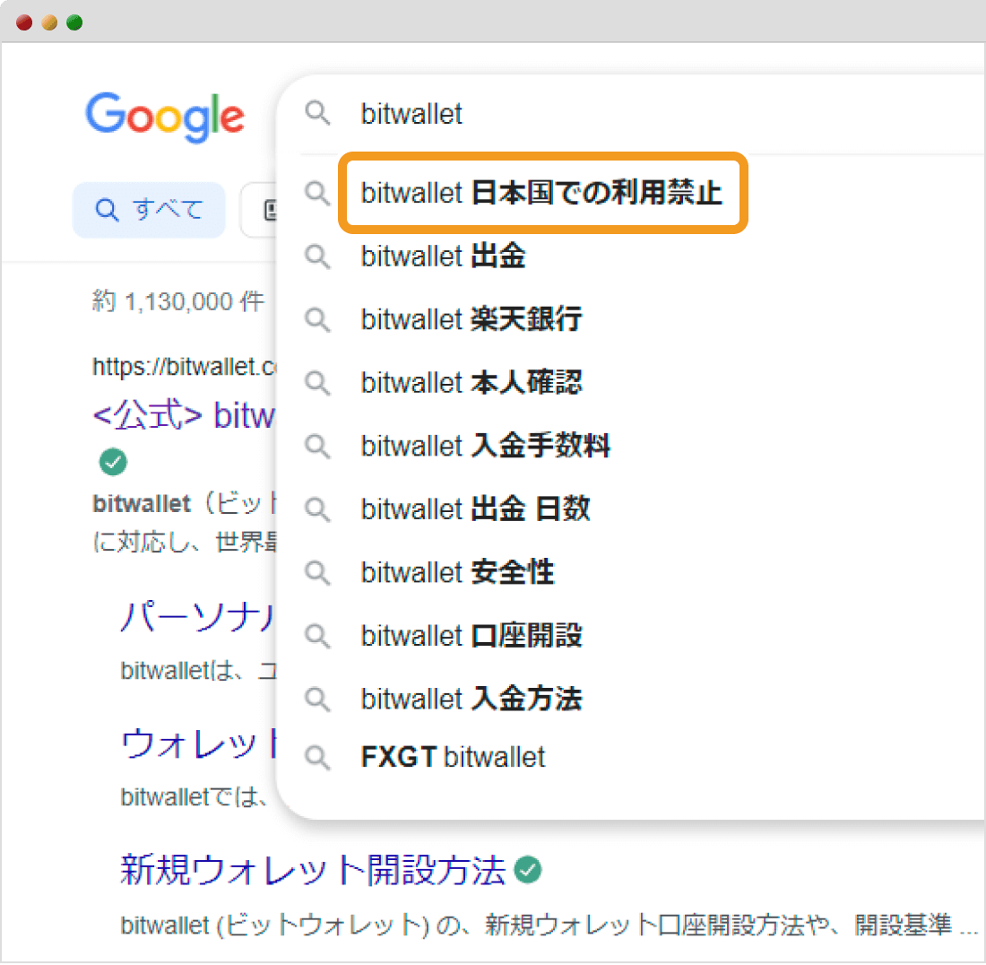 bitwalletのGoogleサジェスト