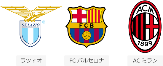 ラツィオ、FCバルセロナ、ACミランのロゴ