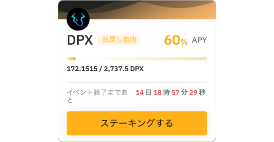 BybitステーキングのDPXの画像