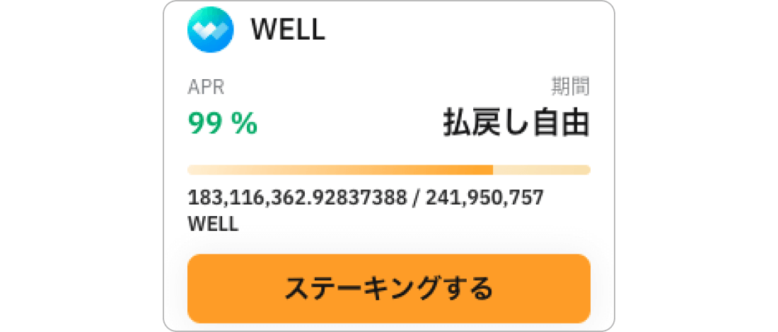 BybitステーキングのWELLの画像