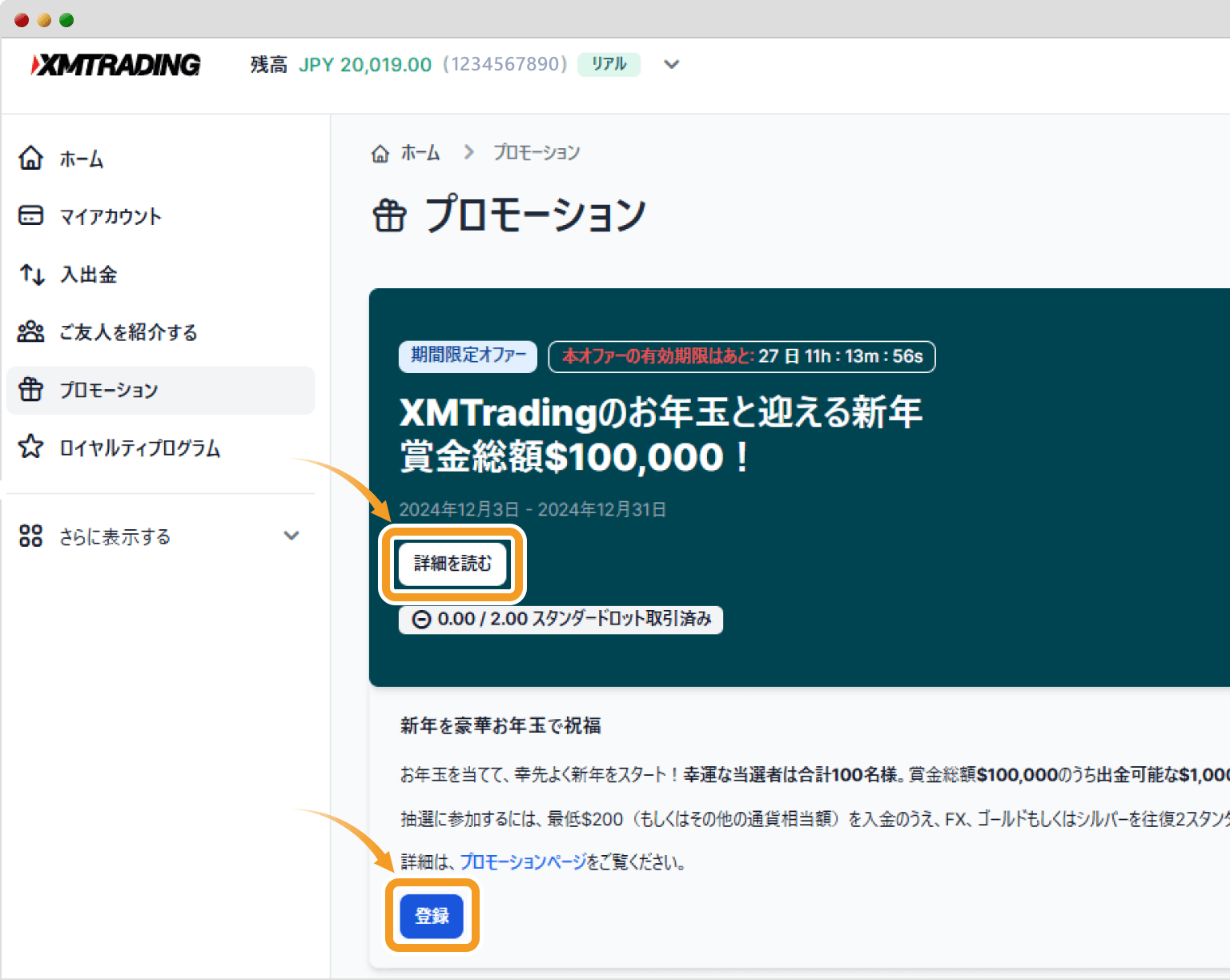 XMお年玉プロモーション登録画面