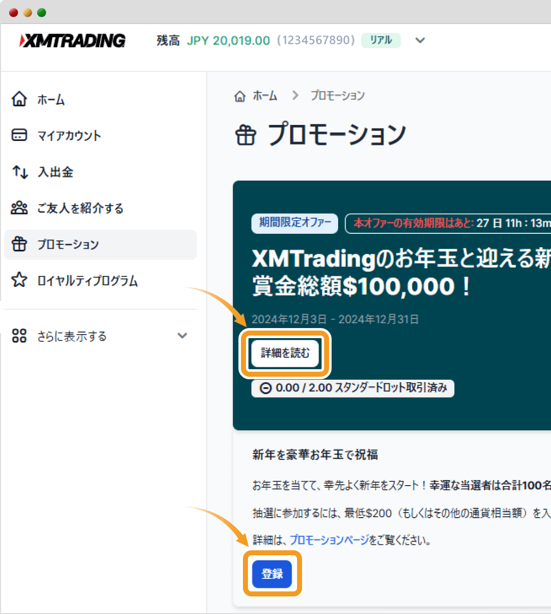 XMお年玉プロモーション登録画面