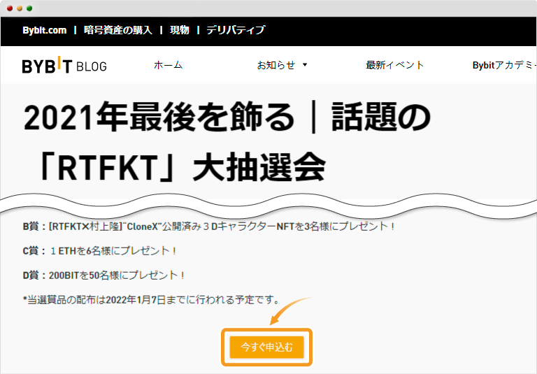 「RTFKT」大抽選会参加申し込みボタン