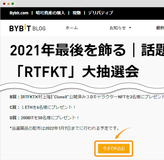 「RTFKT」大抽選会参加申し込みボタン