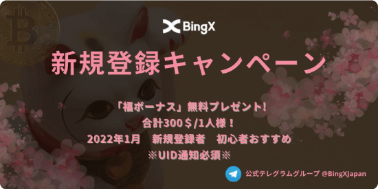 BingXの新規登録キャンペーン