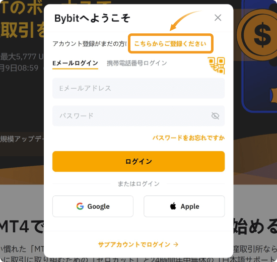 Bybitの新規登録ボーナスの登録手順