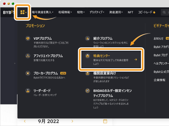 Bybit特典センター