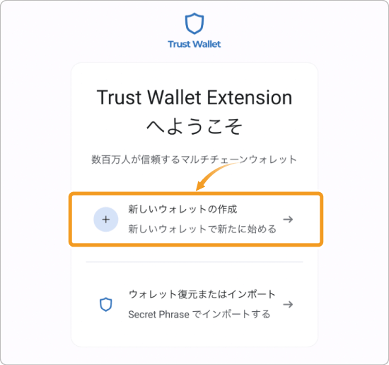 Trust Wallet Extensionへようこそ