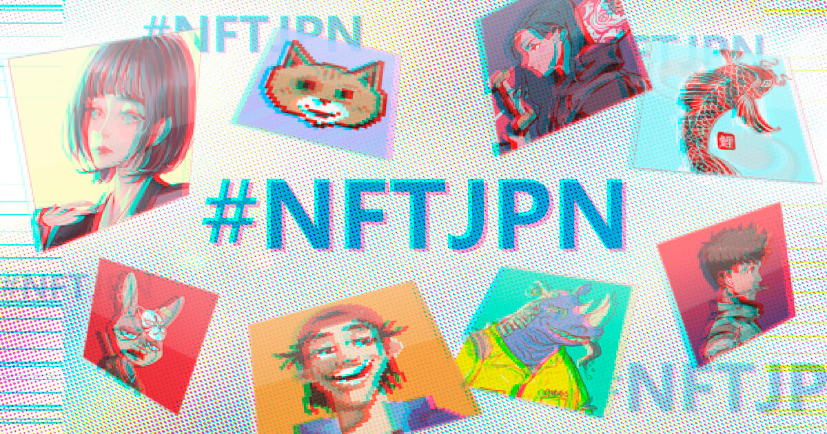 日本のNFTクリエイターを後押し！「NFTJPN」とは？
