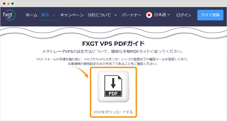 FXGT VPS PDFガイド