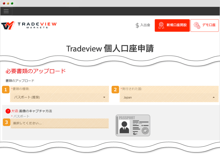 Tradeview・必要書類のアップロード
