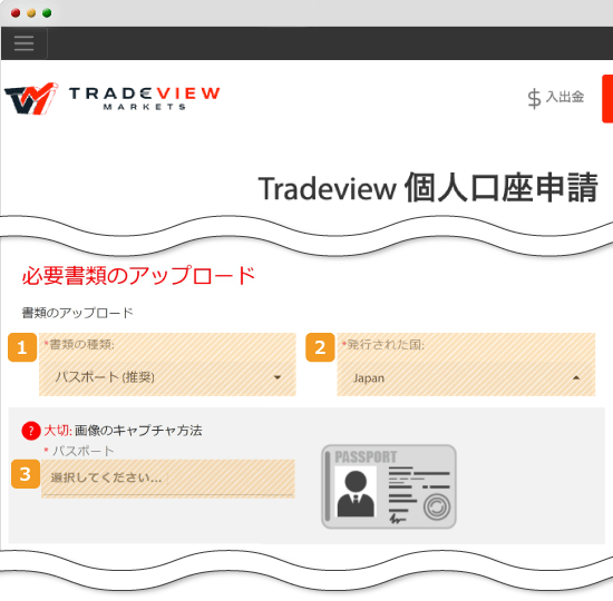Tradeview・必要書類のアップロード