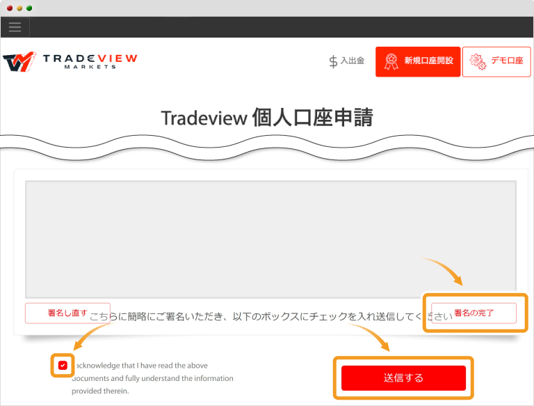 Tradeview・口座開設署名画面