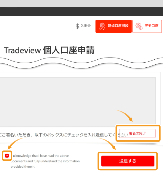 Tradeview・口座開設署名画面