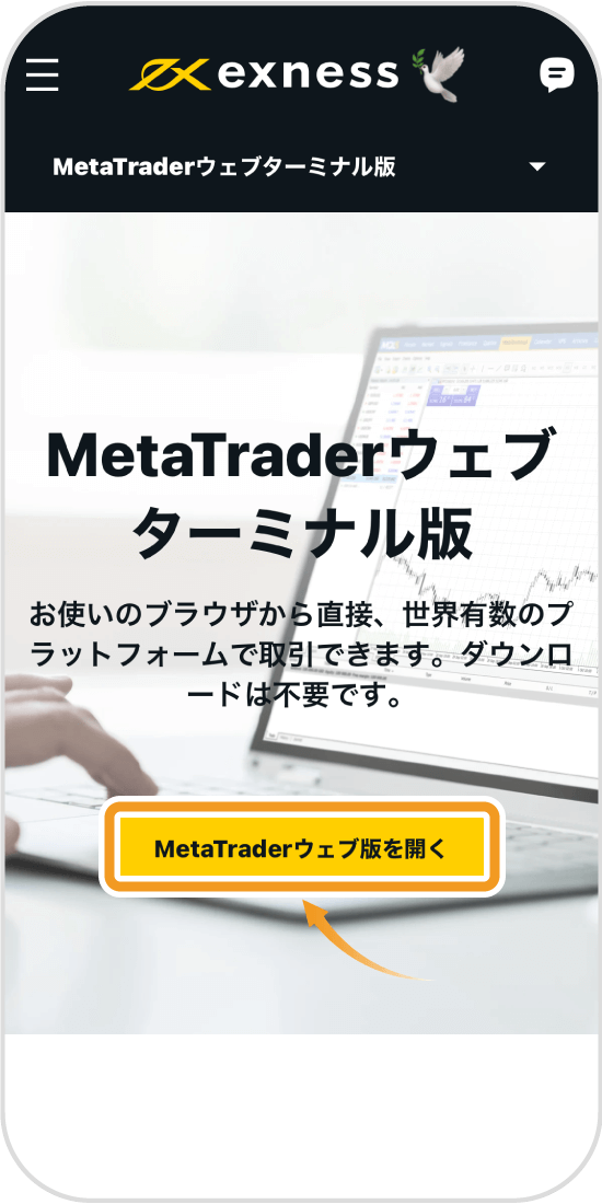 Exness・Meta Traderウェブ版を選択