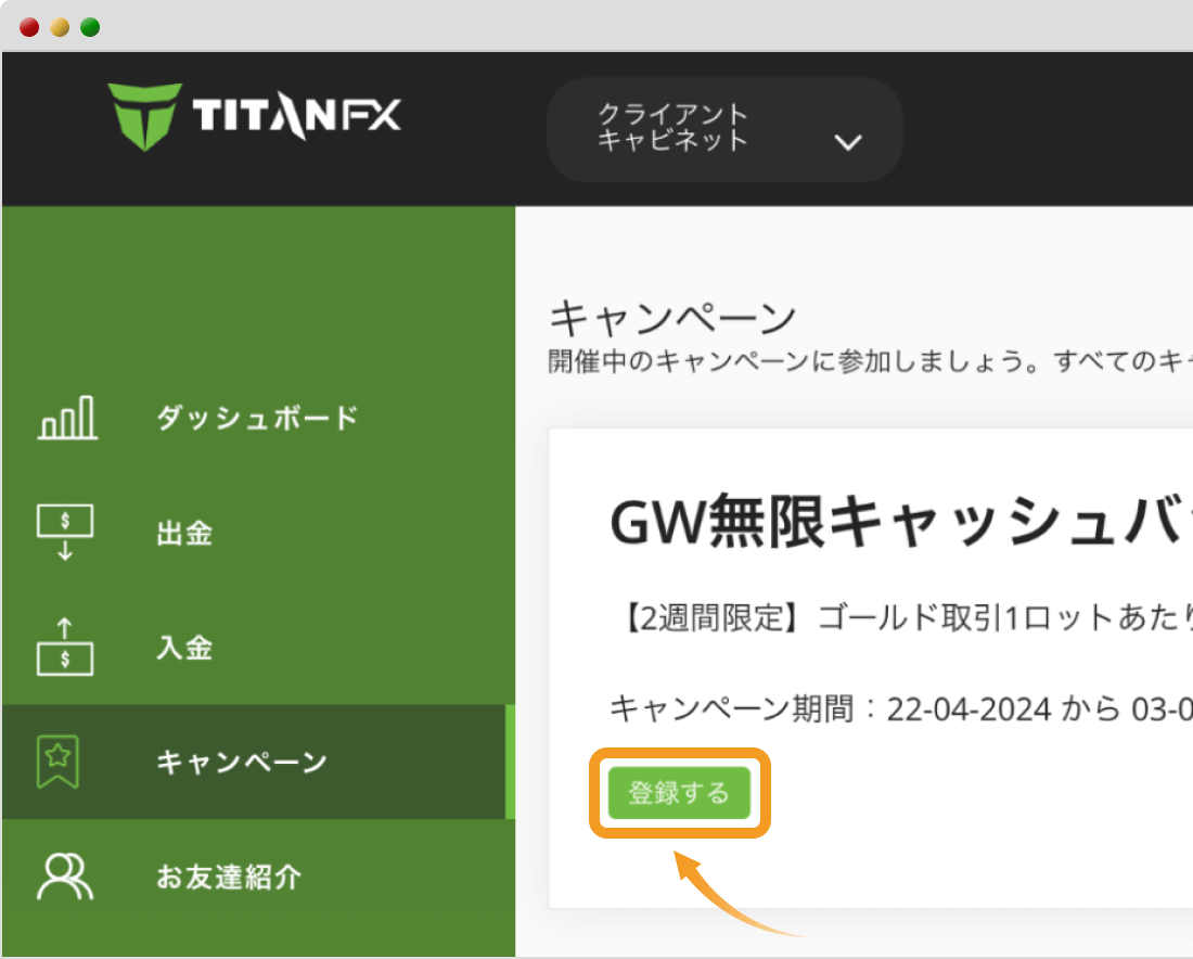 TitanFXのGW無限キャッシュバックキャンペーンに登録