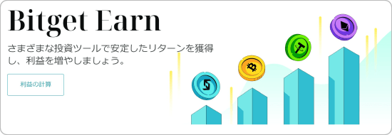 Bitgetにおけるステーキングページ