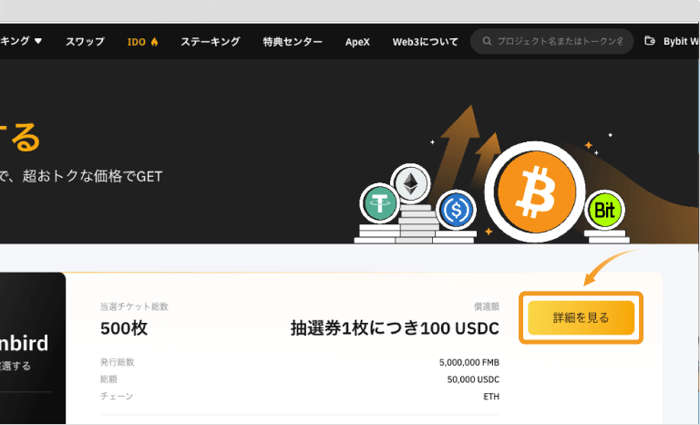 Bybit Web3 IDOの参加ページ