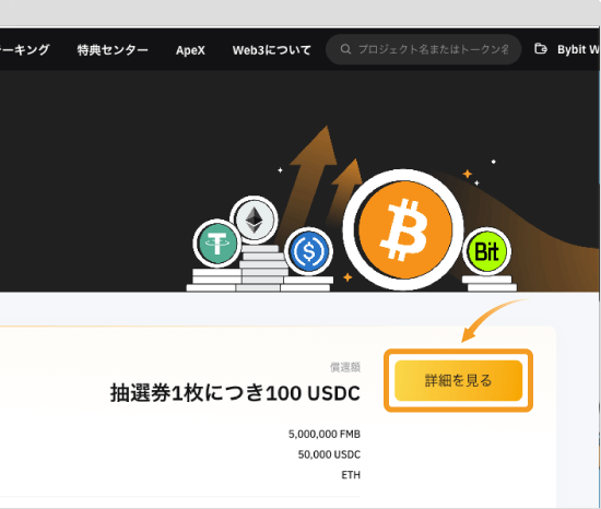 Bybit Web3 IDOの参加ページ