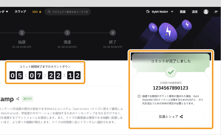 Bybit Web3 IDOへの参加申請後画面