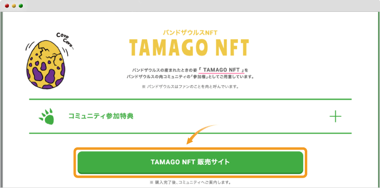 TAMAGO NFTの購入前の画面