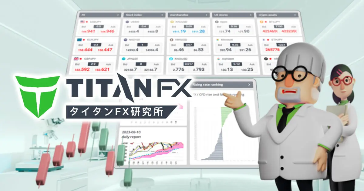 TitanFXが情報サイト「タイタンFX研究所」を公開