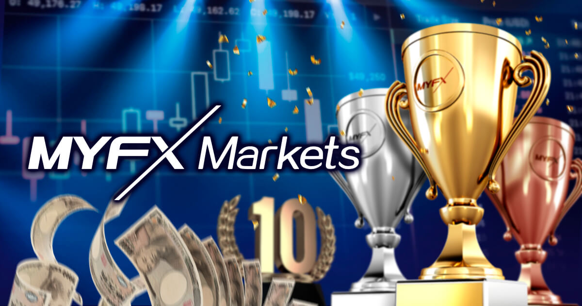 MYFX Marketsが賞金総額200万円のトレードコンテストを開催！