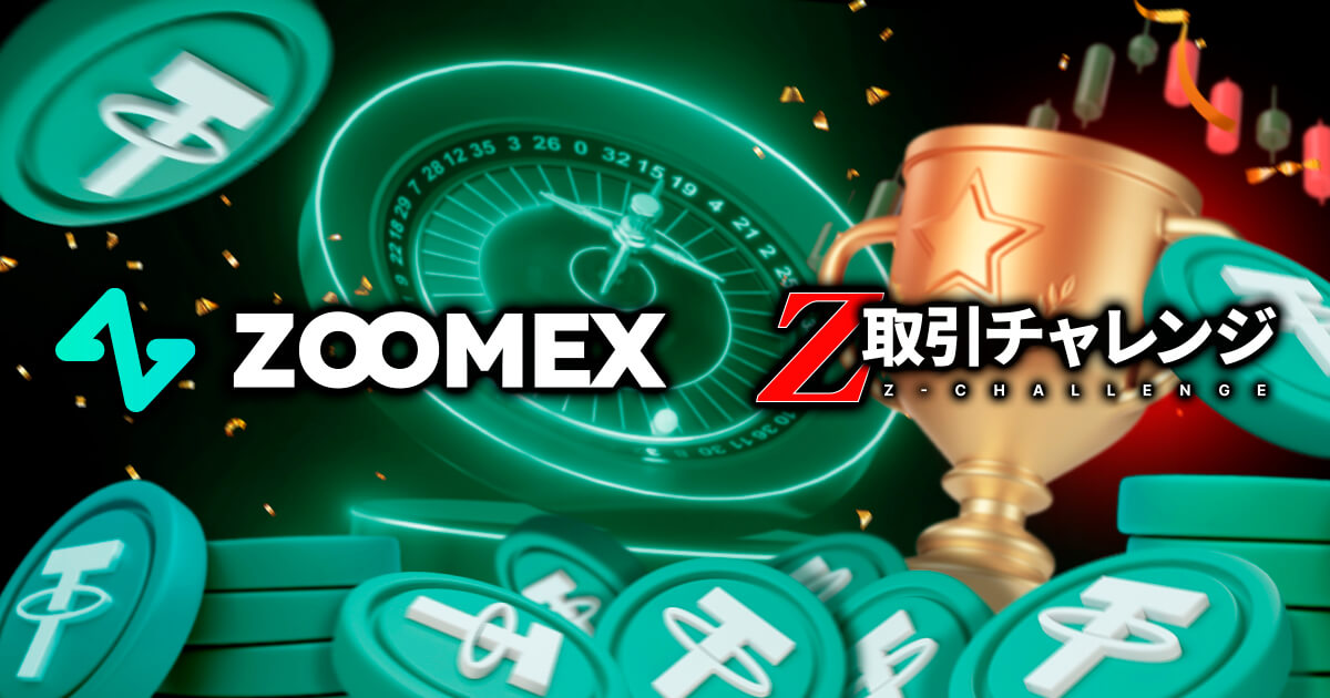 Zoomexが「Z-取引チャレンジ」大会を開催！ラッキールーレットや新規登録ボーナスでお得