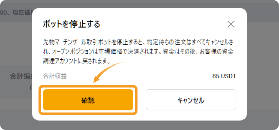 Bybit取引ボットの停止確認画面