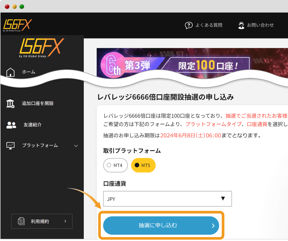 IS6FX抽選申し込み