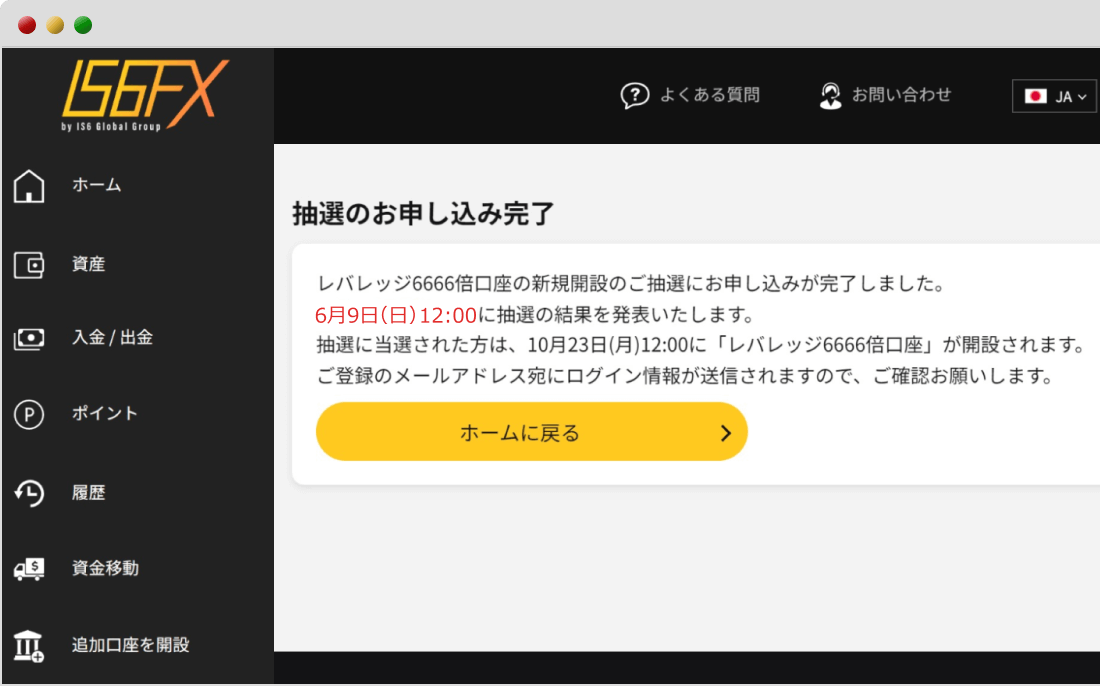 IS6FX申し込み完了